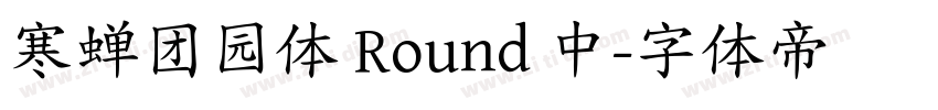 寒蝉团园体 Round 中字体转换